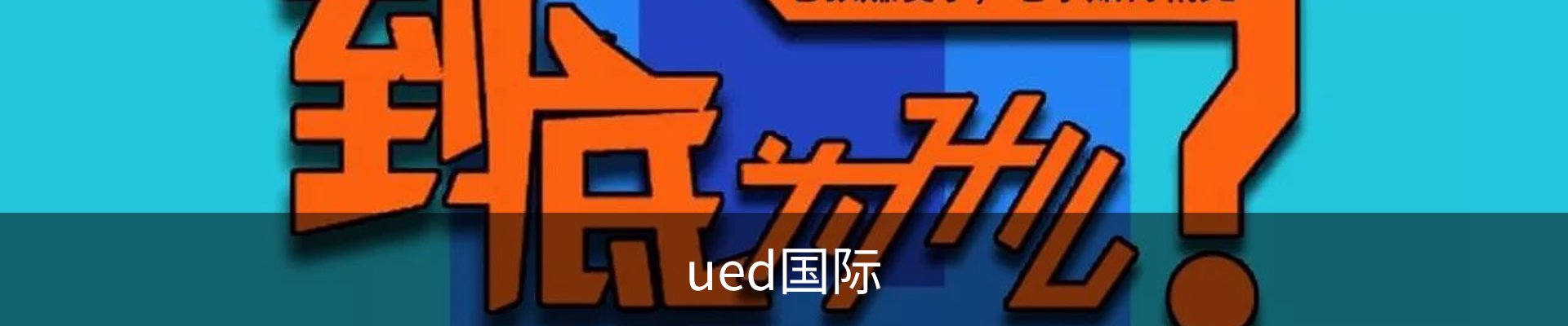 UED·(国际) - 官网
